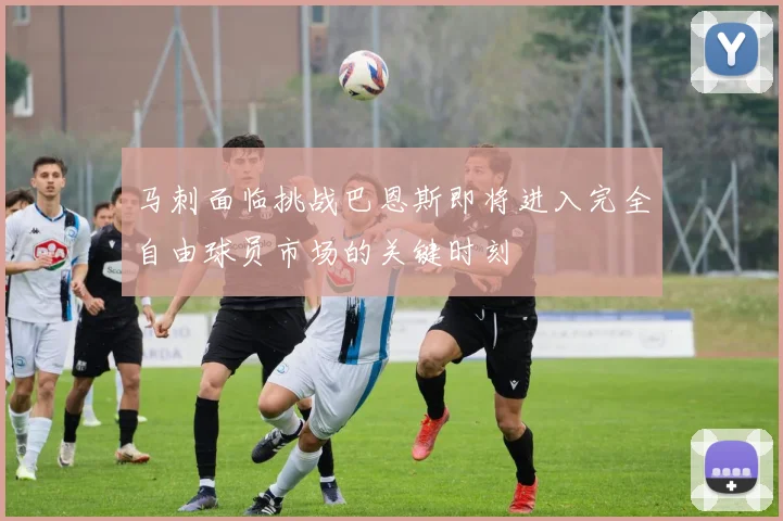 马刺面临挑战巴恩斯即将进入完全自由球员市场的关键时刻