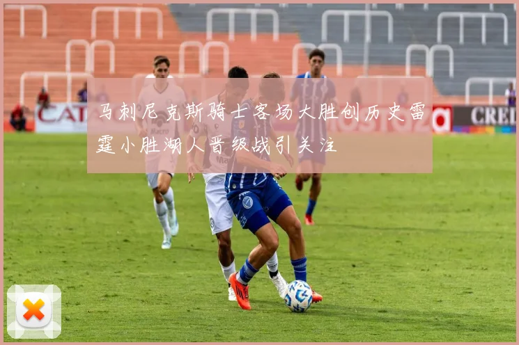 马刺尼克斯骑士客场大胜创历史雷霆小胜湖人晋级战引关注