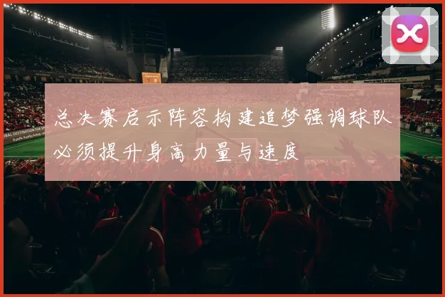 总决赛启示阵容构建追梦强调球队必须提升身高力量与速度