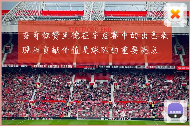 芬奇称赞里德在季后赛中的出色表现和贡献价值是球队的重要亮点